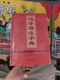 汉字源流字典