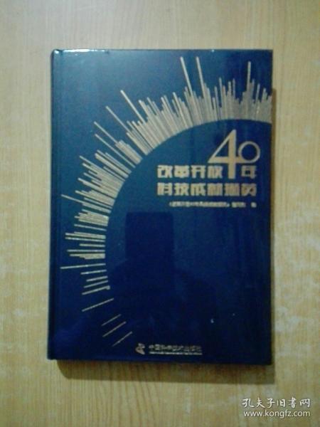 改革开放40年科技成就撷英(未拆封)