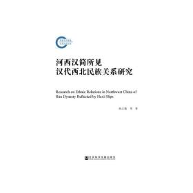 河西汉简所见汉代西北民族关系研究