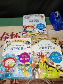 我的第一本科学漫画书·儿童百问百答三本合售