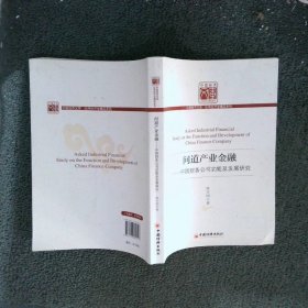 问道产业金融：中国财务公司功能及发展研究