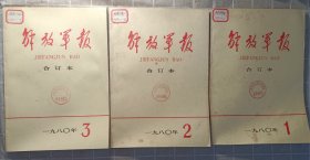 报纸:解放军报1980年1~3月缩印合订本3本合售(可选购)