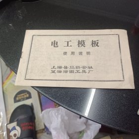 电工模板使用说明