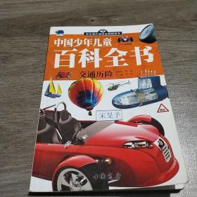 中国少年儿童百科全书（少儿彩图版）交通历险