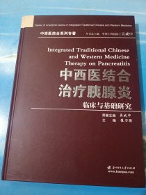 中西医结合治疗胰腺炎临床与基础与研究•16开精装版