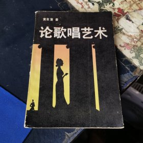 论歌唱艺术