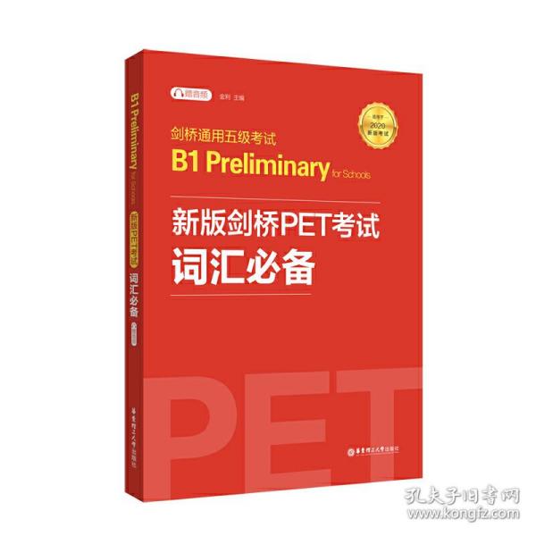 剑桥通用五级考试B1 Preliminary for Schools（PET）词汇必备（适用于2020新版考试）（赠音频）