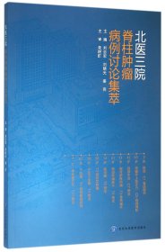 北医三院脊柱肿瘤病例讨论集萃