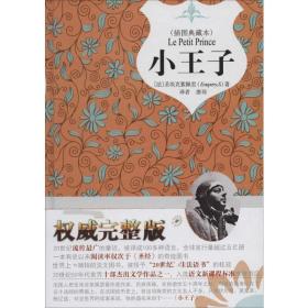 小王子:插图典藏本 外国文学名著读物 (法)圣埃克絮佩里(antoine de saint-exupery) 新华正版