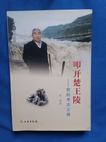 《叩开楚王陵 : 我的考古之路》，32开。