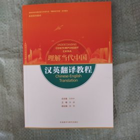 汉英翻译教程(高等学校外国语言文学类专业“理解当代中国”系列教材)