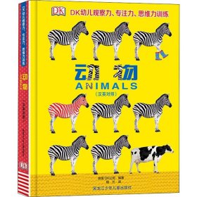 DK幼儿观察力、专注力、思维力训练 动物