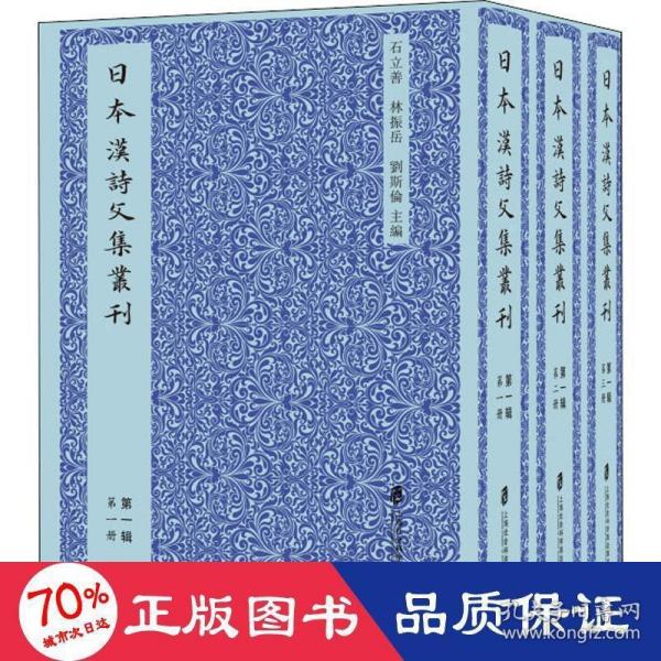 日本汉诗文集丛刊·第一辑（共三册）