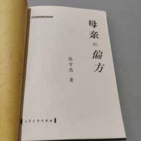 母亲的偏方
