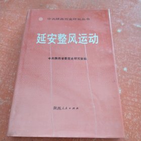 中共陕西历史研究丛书
