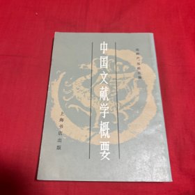 中国文献学概要