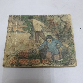 60年代连环画 夜莺部队