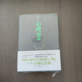 心理罪：教化场 雷米著 重庆出版社（全新未拆封）