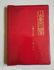 山东大学1926-1981（空白笔记本）