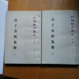 晏子春秋集釋(繁體豎排 二冊全)