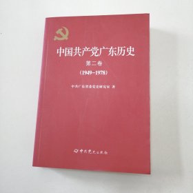 中国共产党广东历史·第二卷（1949-1978）