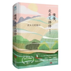 正版 沈从文旅行慢慢，走走又停停 沈从文 9787210112006