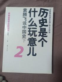 历史是个什么玩意儿2：袁腾飞说中国史下