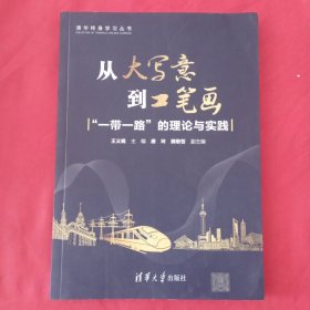 从大写意到工笔画：“一带一路”的理论与实践