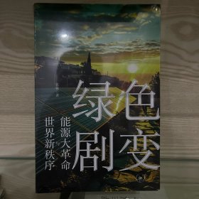 绿色剧变：能源大革命与世界新秩序