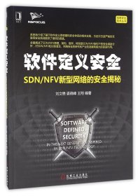 软件定义安全：SDN/NFV新型网络的安全揭秘