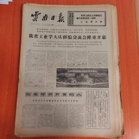 云南日报1975年3月29日（4开四版）坚持支持第三世界国家的正义要求和合理主张。 我省工业学大庆经验交流会隆重开幕。 跑在时间前面的人。 坚持无产阶级专政坚定社会主义方向。 努力弄通对资产阶级专政的问题。
