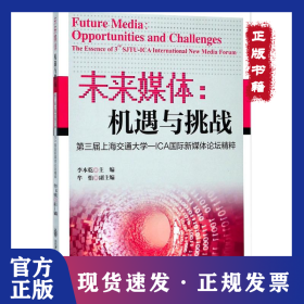 未來(lái)媒體：機(jī)遇與挑戰(zhàn):第3屆上海交通大學(xué)-ICA靠前新媒體論壇精粹 9787313181602