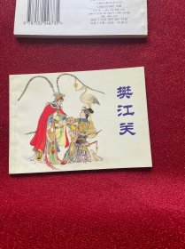 中国古代戏曲故事 樊江关