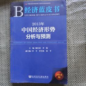 经济蓝皮书：2013年中国经济形势分析与预测