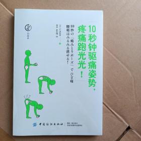 10秒钟驱痛姿势,疼痛跑光光