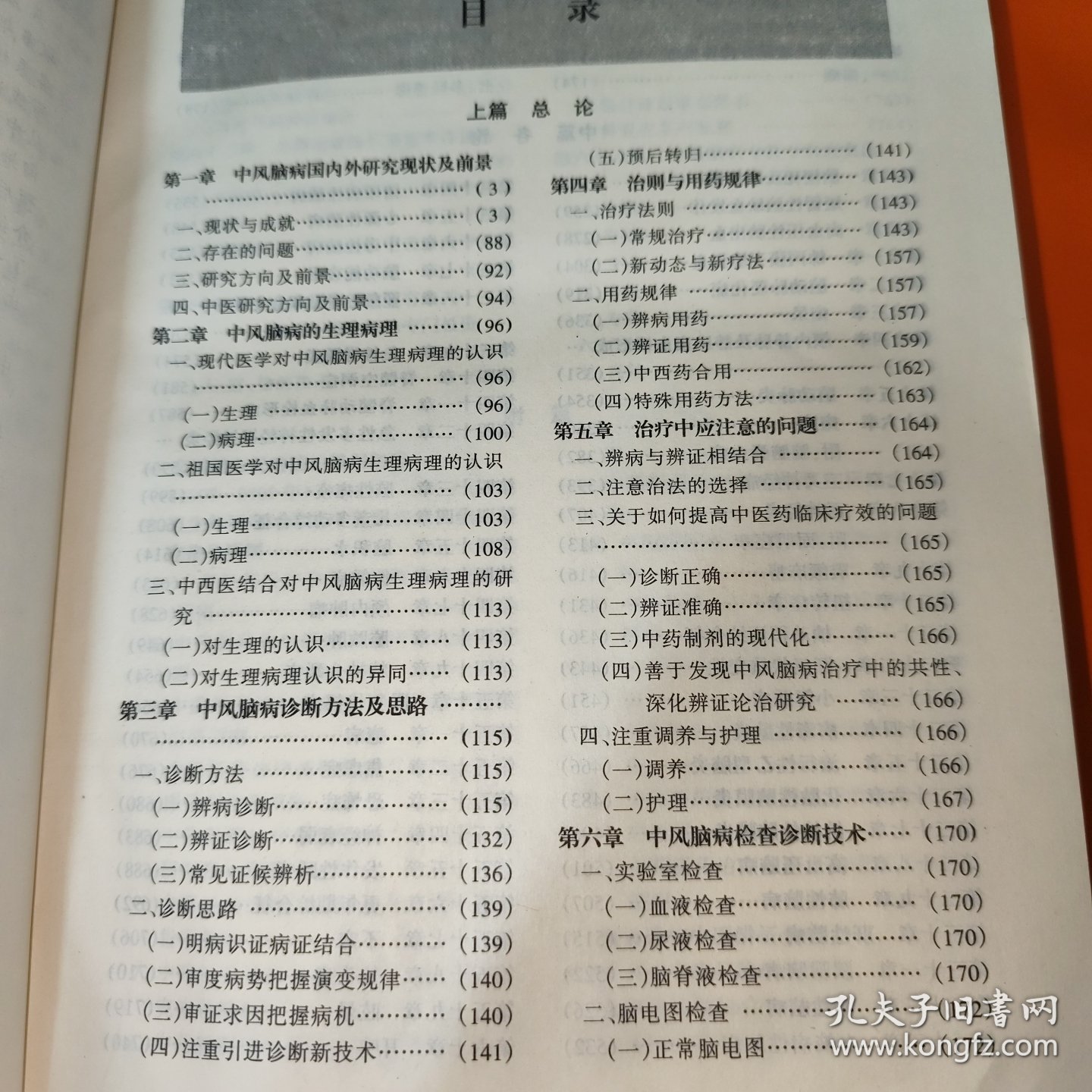 中风脑病诊疗全书