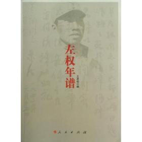 左权年谱 中国历史 王孝柏