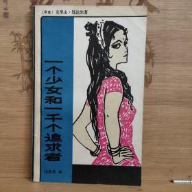 一个少女和一千个追求者
