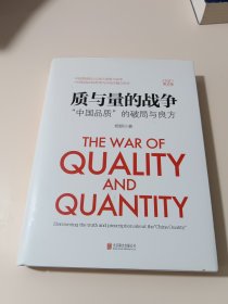 《质与量的战争》全新修订第2版：“中国品质”的破局与良方（签名本）