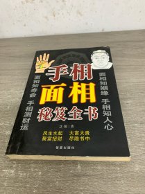 手相面相秘笈全书