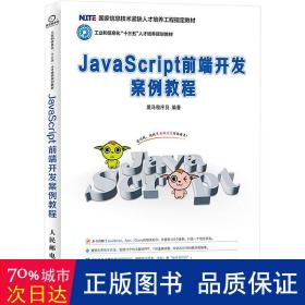 javascript前端开发案例教程 大中专理科科技综合 黑马程序员编