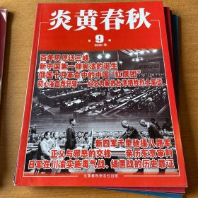 炎黄春秋 2020年12期全