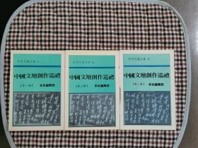 文学名家合集《中国文坛创作巡礼》全3册，注意第3册有瑕疵如图所示。非武侠，金庸古龙武侠之外