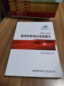 2019欧亚经济论坛发展报告