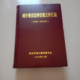 精装厚册16开《建设法律法规文件汇编》+《城乡法律法规文件汇编》两厚册合售，品佳见图