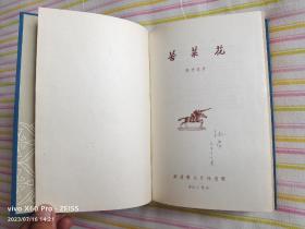 红色经典——苦菜花（精装）（布面烫金，1958年1月第1版，1959年10月第10次印刷，黑白插图，只印1000册）此书品好，发行量少，适合收藏。六十多年前的图书，触手如新