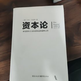 文化伟人代表作图释书系：资本论