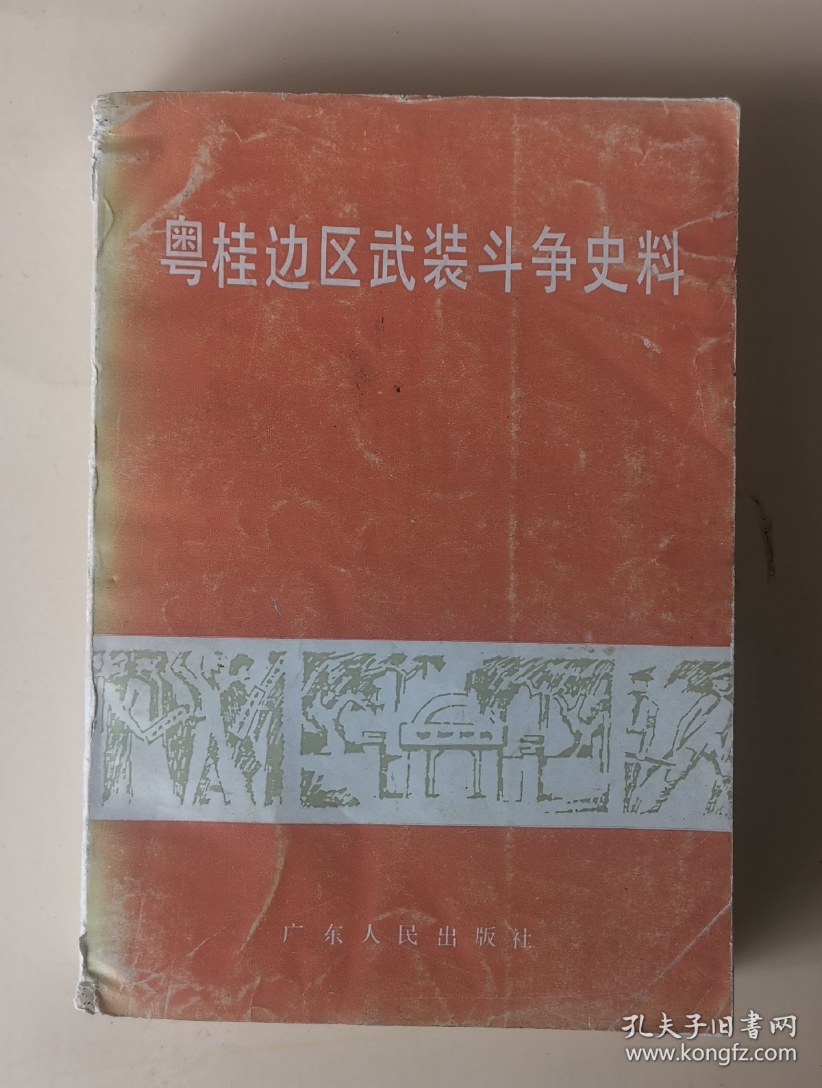 粤桂边区武装斗争史料  广东革命史料丛刊  东江纵队 吴有恒 温焯华 林美南 欧初 方方 梁广 陈赓南部边疆追歼战 黄其江 杨应彬 黄明德 沈斌 谢王岗 沈汉英 陈华 王国强 杨烈 李郁 何文 广州湾解放 雷州半岛解放 等等内容  粤西湛江文献