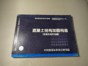 06SG311-1混凝土结构加固构造（总则及构件加固）