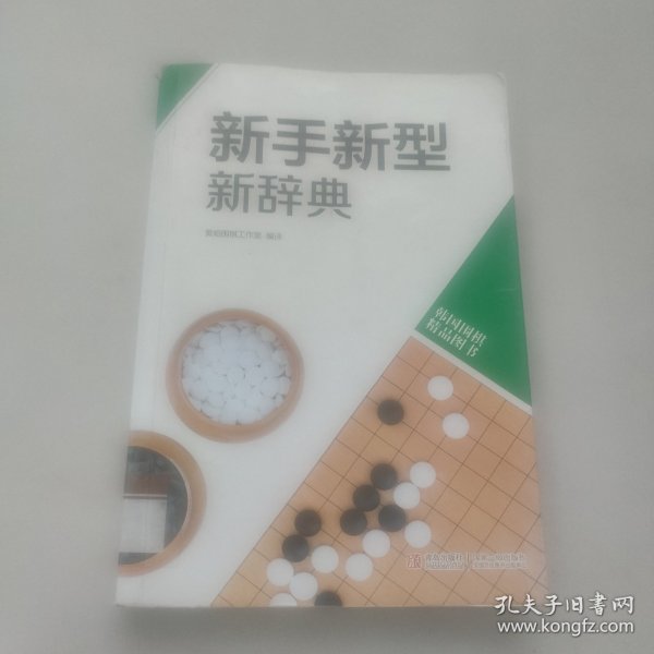 韩国围棋精品图书：新手新型新辞典